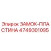 4749301095 ЗАМОК-ПЛАСТИНА Epiroc
