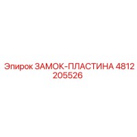 4812205526 ЗАМОК-ПЛАСТИНА Epiroc