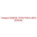 4812205526 ЗАМОК-ПЛАСТИНА Epiroc