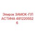 4812205526 ЗАМОК-ПЛАСТИНА Epiroc