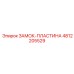 4812205529 ЗАМОК-ПЛАСТИНА Epiroc