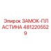 4812205529 ЗАМОК-ПЛАСТИНА Epiroc