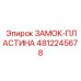 4812245678 ЗАМОК-ПЛАСТИНА Epiroc