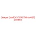 4812246982 ЗАМОК-ПЛАСТИНА Epiroc