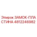 4812246982 ЗАМОК-ПЛАСТИНА Epiroc