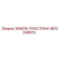 4812248613 ЗАМОК-ПЛАСТИНА Epiroc