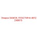 4812248613 ЗАМОК-ПЛАСТИНА Epiroc