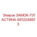 4812248613 ЗАМОК-ПЛАСТИНА Epiroc