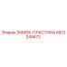 4812249472 ЗАМОК-ПЛАСТИНА Epiroc