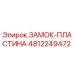 4812249472 ЗАМОК-ПЛАСТИНА Epiroc