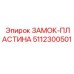 5112300501 ЗАМОК-ПЛАСТИНА Epiroc