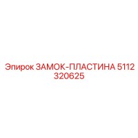 5112320625 ЗАМОК-ПЛАСТИНА Epiroc