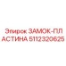 5112320625 ЗАМОК-ПЛАСТИНА Epiroc