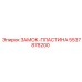 5537878200 ЗАМОК-ПЛАСТИНА (Epiroc)