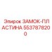 5537878200 ЗАМОК-ПЛАСТИНА (Epiroc)
