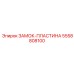 5558808100 ЗАМОК-ПЛАСТИНА Epiroc