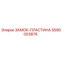 5590003876 ЗАМОК-ПЛАСТИНА Epiroc