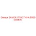 5590003876 ЗАМОК-ПЛАСТИНА Epiroc