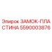 5590003876 ЗАМОК-ПЛАСТИНА Epiroc