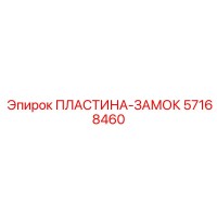 57168460 ПЛАСТИНА-ЗАМОК Epiroc