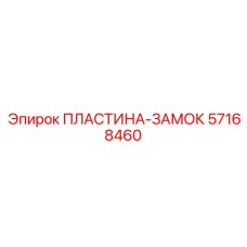 57168460 ПЛАСТИНА-ЗАМОК Epiroc