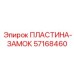 57168460 ПЛАСТИНА-ЗАМОК Epiroc