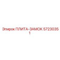 57230351 ПЛИТА-ЗАМОК Epiroc