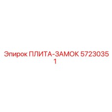 57230351 ПЛИТА-ЗАМОК Epiroc