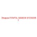 57230351 ПЛИТА-ЗАМОК Epiroc