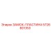 5726801353 ЗАМОК-ПЛАСТИНА Epiroc
