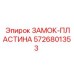 5726801353 ЗАМОК-ПЛАСТИНА Epiroc