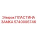 Изображение ПЛАСТИНЫ ЗАМКА Epiroc артикул 5740006746