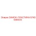 5740008333 ЗАМОК-ПЛАСТИНА Epiroc