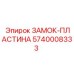 5740008333 ЗАМОК-ПЛАСТИНА Epiroc