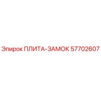 57702607 ПЛИТА-ЗАМОК Epiroc