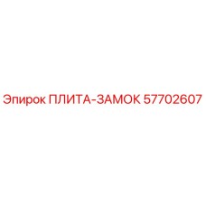57702607 ПЛИТА-ЗАМОК Epiroc