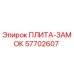 57702607 ПЛИТА-ЗАМОК Epiroc