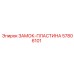57806101 ЗАМОК-ПЛАСТИНА Epiroc