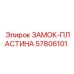 57806101 ЗАМОК-ПЛАСТИНА Epiroc