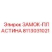 8113031021 ЗАМОК-ПЛАСТИНА Epiroc