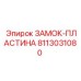8113031080 ЗАМОК-ПЛАСТИНА Epiroc
