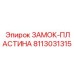 8113031315 ЗАМОК-ПЛАСТИНА Epiroc
