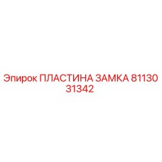 8113031342 ПЛАСТИНА ЗАМКА Epiroc