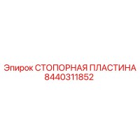 8440311852 СТОПОРНАЯ ПЛАСТИНА Epiroc