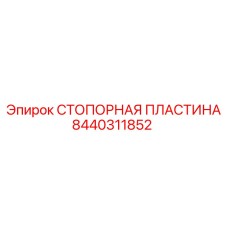 8440311852 СТОПОРНАЯ ПЛАСТИНА Epiroc