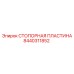 8440311852 СТОПОРНАЯ ПЛАСТИНА Epiroc