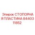 8440311852 СТОПОРНАЯ ПЛАСТИНА Epiroc