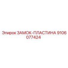 9106077424 ЗАМОК-ПЛАСТИНА Epiroc