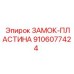 9106077424 ЗАМОК-ПЛАСТИНА Epiroc