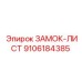 9106184385 ЗАМОК-ЛИСТ Epiroc